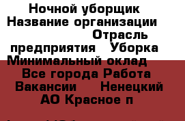 Ночной уборщик › Название организации ­ Burger King › Отрасль предприятия ­ Уборка › Минимальный оклад ­ 1 - Все города Работа » Вакансии   . Ненецкий АО,Красное п.